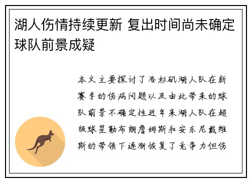 湖人伤情持续更新 复出时间尚未确定球队前景成疑