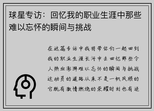 球星专访：回忆我的职业生涯中那些难以忘怀的瞬间与挑战