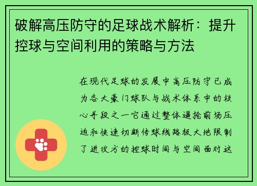 破解高压防守的足球战术解析：提升控球与空间利用的策略与方法