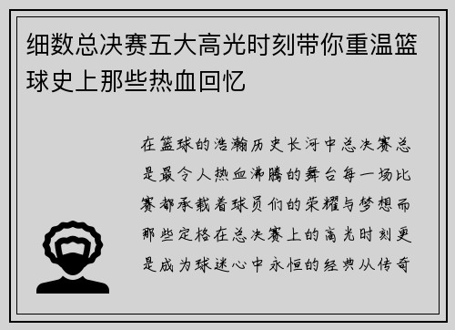 细数总决赛五大高光时刻带你重温篮球史上那些热血回忆