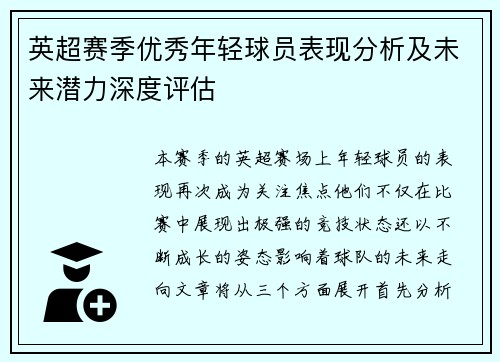 英超赛季优秀年轻球员表现分析及未来潜力深度评估
