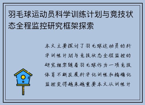 羽毛球运动员科学训练计划与竞技状态全程监控研究框架探索