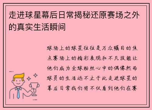 走进球星幕后日常揭秘还原赛场之外的真实生活瞬间