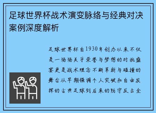 足球世界杯战术演变脉络与经典对决案例深度解析