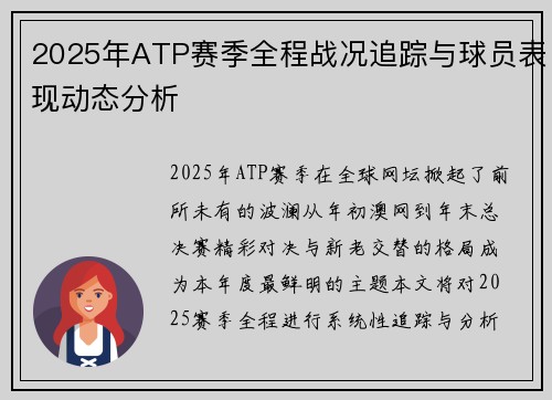 2025年ATP赛季全程战况追踪与球员表现动态分析