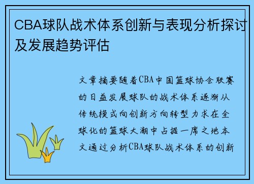 CBA球队战术体系创新与表现分析探讨及发展趋势评估