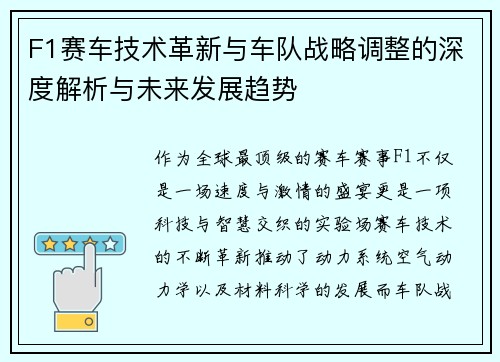 F1赛车技术革新与车队战略调整的深度解析与未来发展趋势 F1赛车技术革新与车队战略调整的深度解析与未来发展趋势