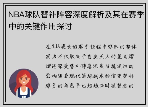 NBA球队替补阵容深度解析及其在赛季中的关键作用探讨 NBA球队替补阵容深度解析及其在赛季中的关键作用探讨