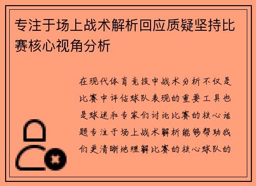 专注于场上战术解析回应质疑坚持比赛核心视角分析