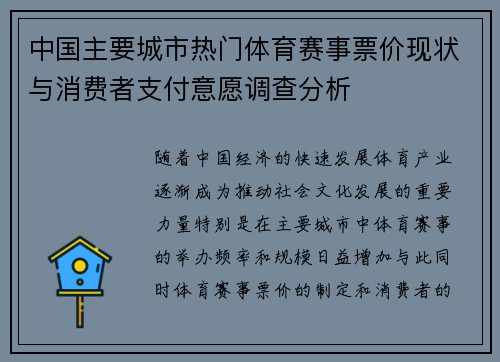 中国主要城市热门体育赛事票价现状与消费者支付意愿调查分析 中国主要城市热门体育赛事票价现状与消费者支付意愿调查分析