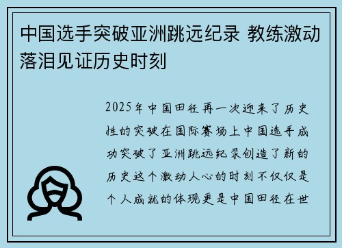 中国选手突破亚洲跳远纪录 教练激动落泪见证历史时刻