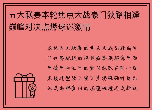五大联赛本轮焦点大战豪门狭路相逢巅峰对决点燃球迷激情 五大联赛本轮焦点大战豪门狭路相逢巅峰对决点燃球迷激情