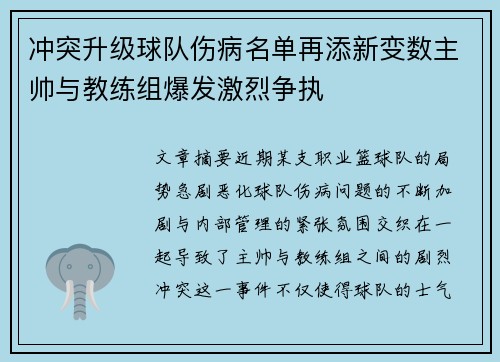 冲突升级球队伤病名单再添新变数主帅与教练组爆发激烈争执 冲突升级球队伤病名单再添新变数主帅与教练组爆发激烈争执