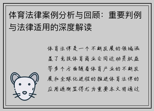 体育法律案例分析与回顾：重要判例与法律适用的深度解读